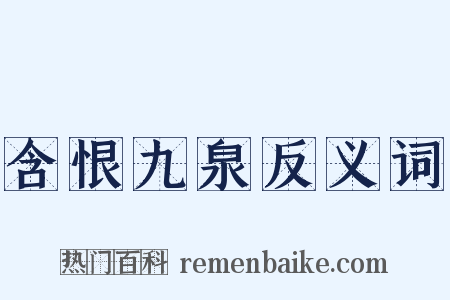 含恨九泉反义词是什么意思的图片